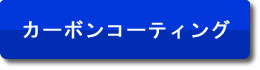 カーボンコーティング