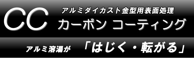 カーボンコーティング