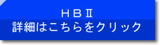 HBⅡ