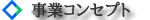 事業コンセプト